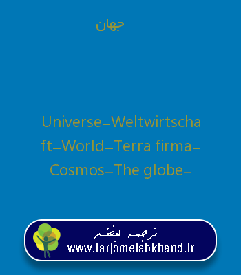 جهان به انگلیسی